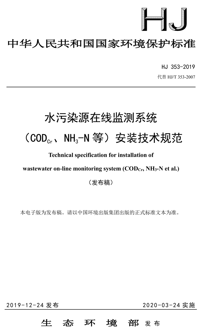 1、水污染源在線監(jiān)測系統(tǒng)（CODCr、NH3-N 等）安裝技術(shù)規(guī)范（HJ 353-2019）(1)-1.png