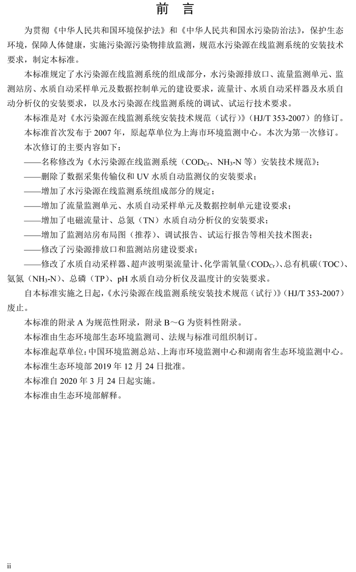 1、水污染源在線監(jiān)測系統(tǒng)（CODCr、NH3-N 等）安裝技術(shù)規(guī)范（HJ 353-2019）(1)-3.png