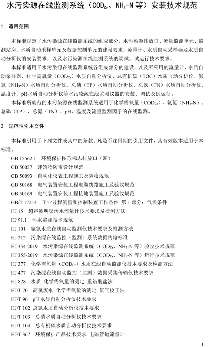 1、水污染源在線監(jiān)測系統(tǒng)（CODCr、NH3-N 等）安裝技術(shù)規(guī)范（HJ 353-2019）(1)-4.png