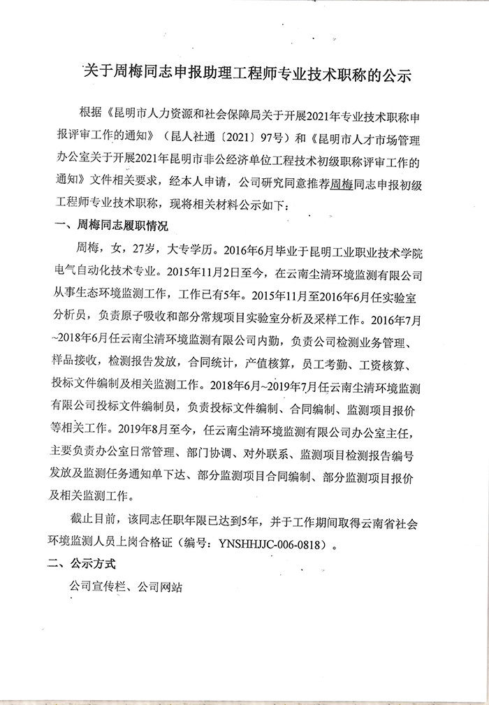 關于周梅同志申報助理工程師專業(yè)技術職稱的公示-1.jpg